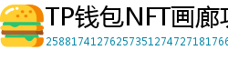TP钱包NFT画廊功能｜上传、交易数字藏品全流程